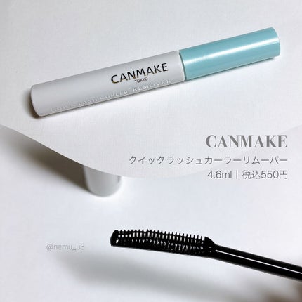 クイックラッシュカーラーリムーバー/キャンメイク/ポイントメイクリムーバーを使ったクチコミ(2枚目)