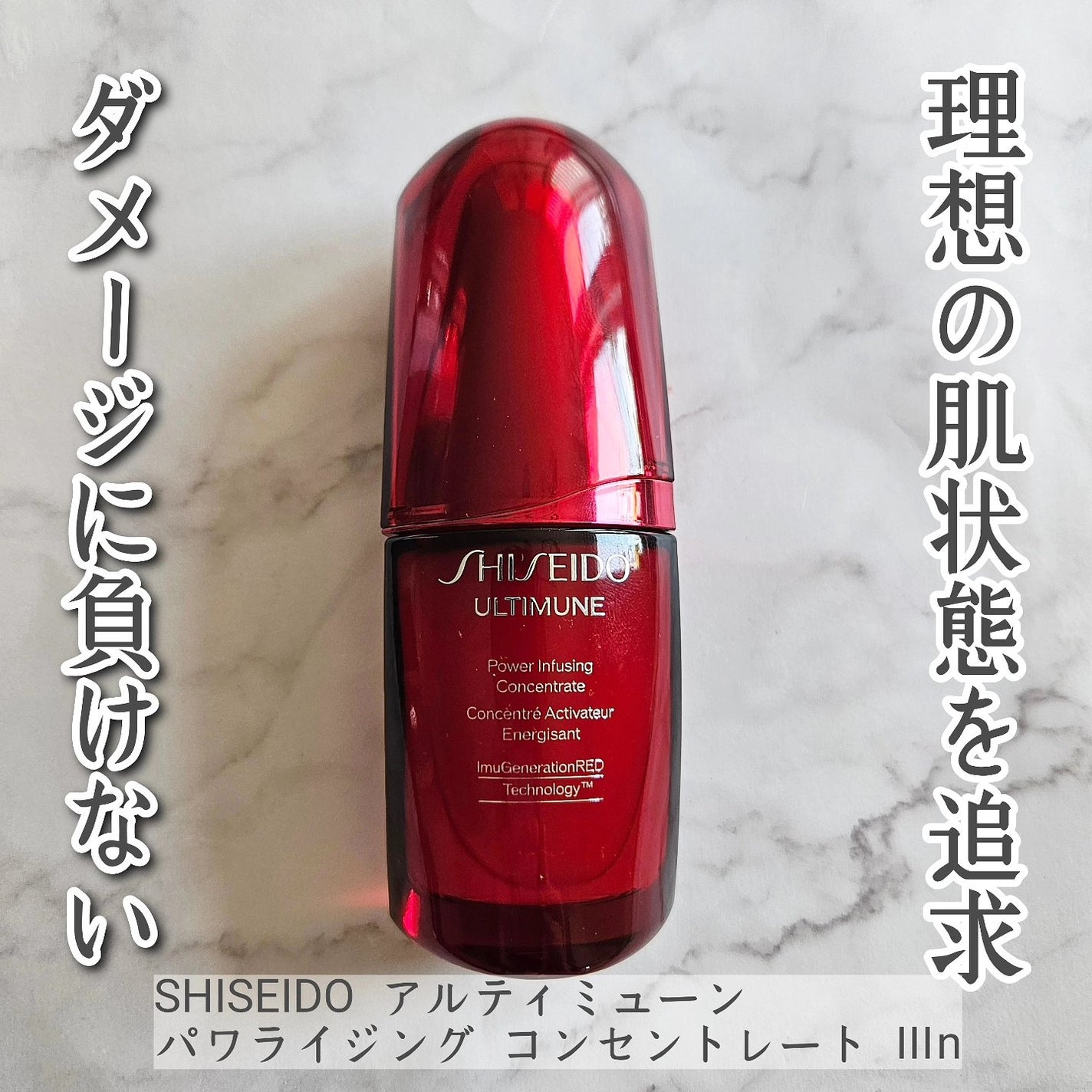 アルティミューン パワライジング コンセントレート Ⅲn/SHISEIDO/美容液を使ったクチコミ(1枚目)
