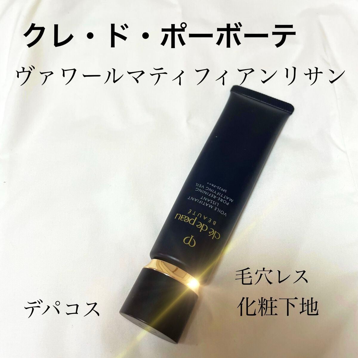 クレ・ド・ポー ボーテ ヴォワールマティフィアンリサン/クレ・ド・ポー ボーテ/化粧下地を使ったクチコミ(1枚目)