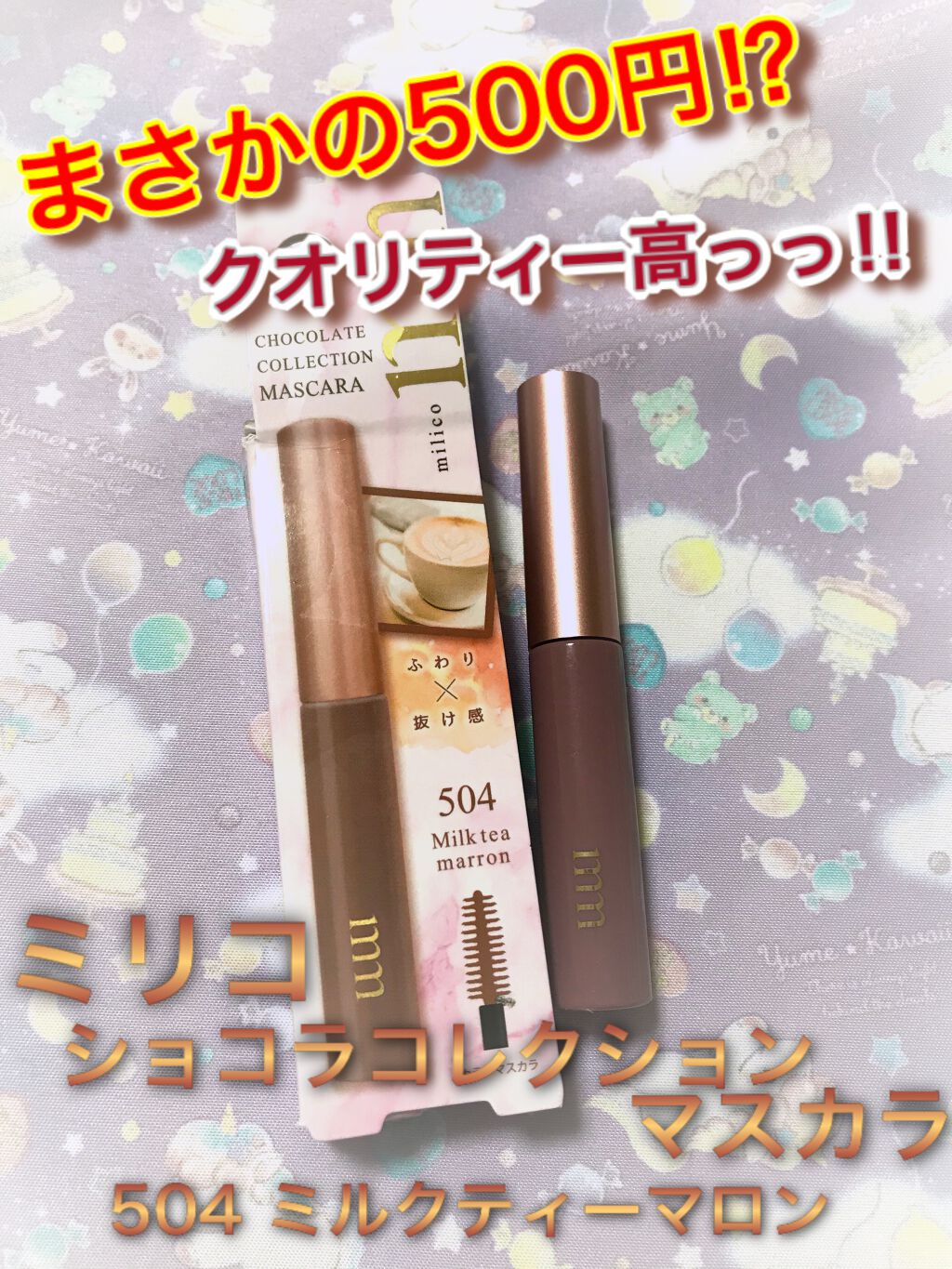ミリコショコラコレクション/ビューティーワールド/マスカラを使ったクチコミ(1枚目)