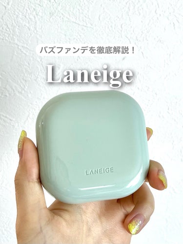 ネオクッション マット/LANEIGE/クッションファンデーションを使ったクチコミ（1枚目）