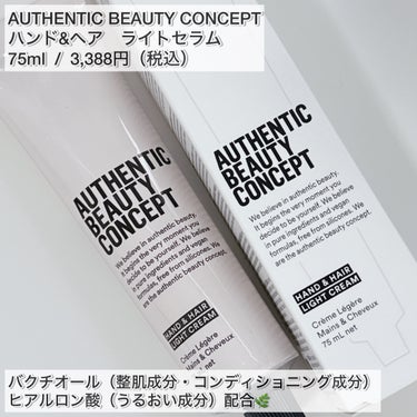 ハンド＆ヘア ライトセラム/AUTHENTIC BEAUTY CONCEPT/ハンドクリームを使ったクチコミ（2枚目）