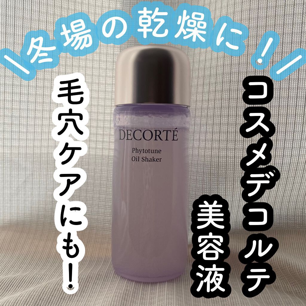 フィトチューン オイルシェイカー/DECORTÉ/フェイスオイルを使ったクチコミ(1枚目)
