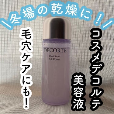 フィトチューン  オイルシェイカー/DECORTÉ/フェイスオイルを使ったクチコミ（1枚目）