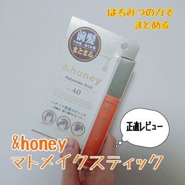 マトメイクスティック 4.0/&honey/ヘアジェルを使ったクチコミ（1枚目）