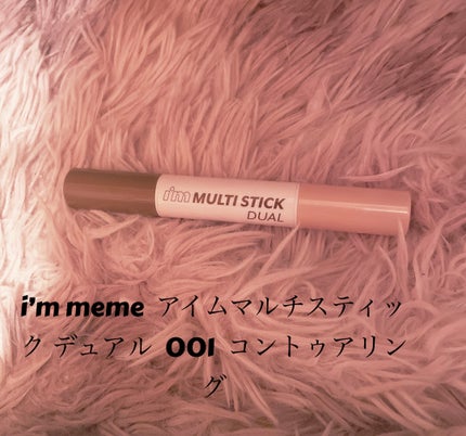アイムマルチスティック デュアル/i’m meme/シェーディングを使ったクチコミ(2枚目)