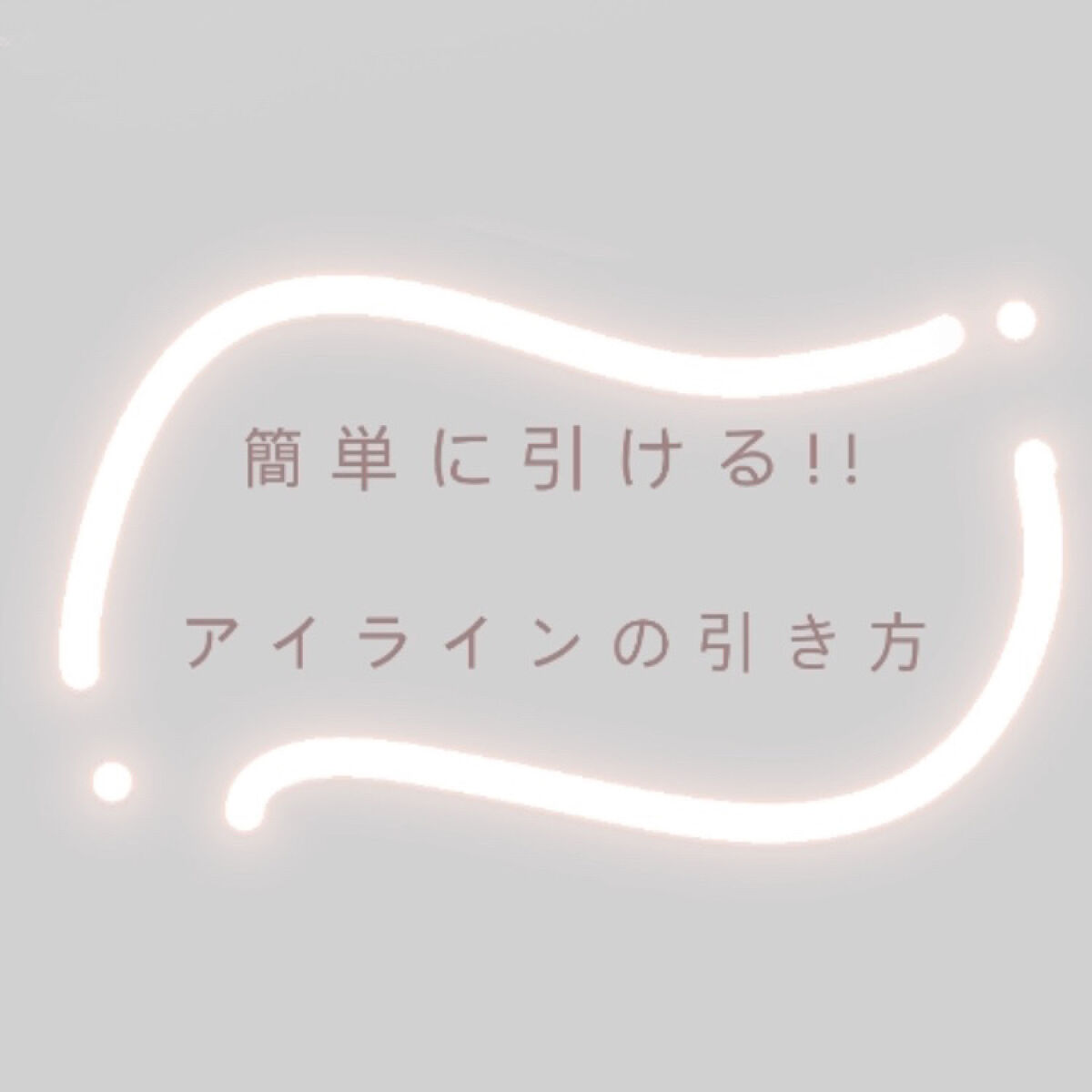 クリーミータッチライナー/キャンメイク/ジェルアイライナーを使ったクチコミ（1枚目）