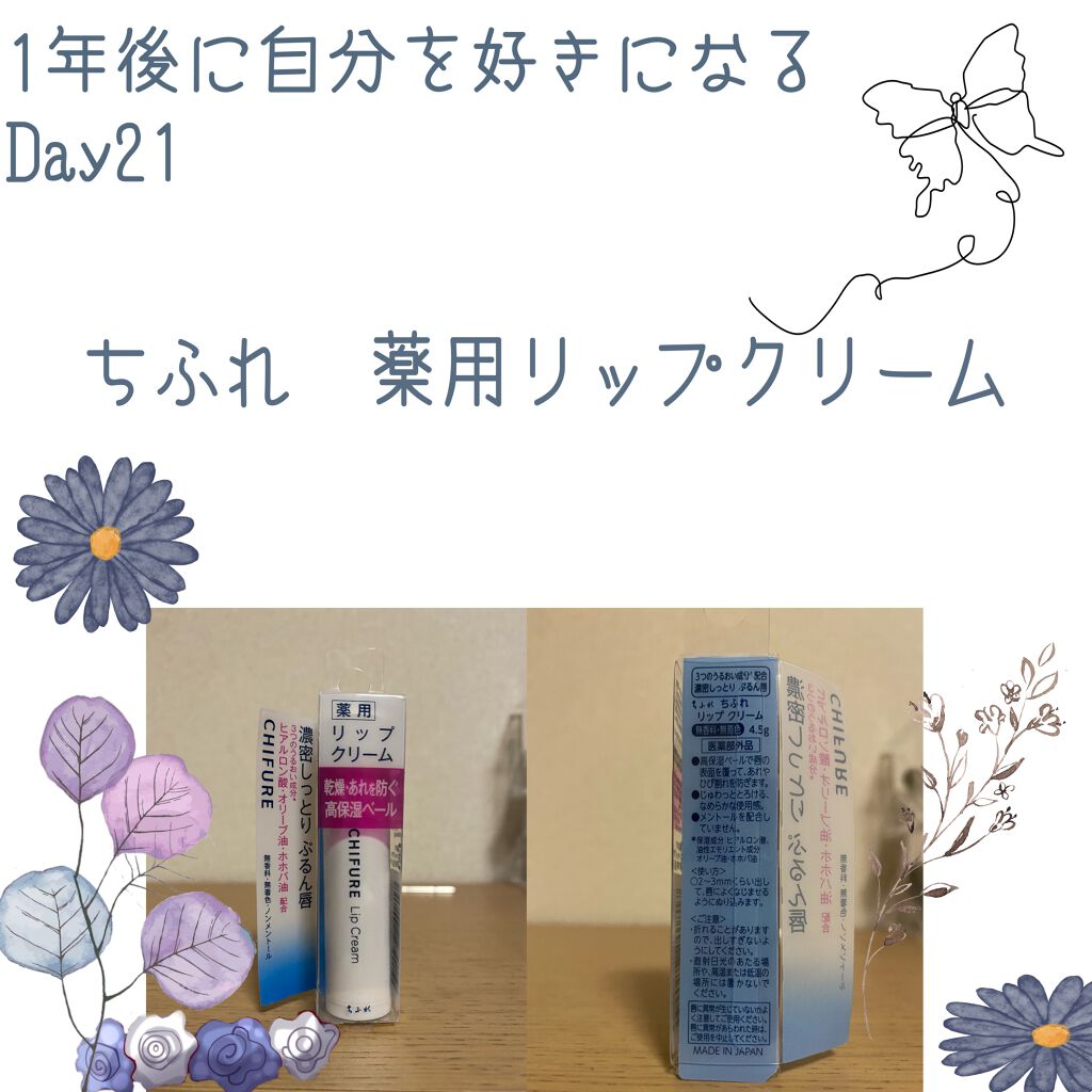 リップ クリーム/ちふれ/リップクリームを使ったクチコミ(1枚目)