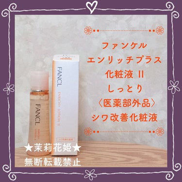 エンリッチプラス 化粧液Ⅱ しっとり ＜医薬部外品＞/ファンケル/化粧水を使ったクチコミ（1枚目）