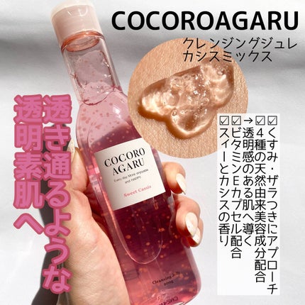 クレンジングジュレ シトラスミックス/cocoroagaru/クレンジングジェルを使ったクチコミ(4枚目)
