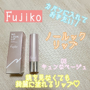 ノールックリップ 03 キュンなベージュ/Fujiko/口紅を使ったクチコミ（1枚目）