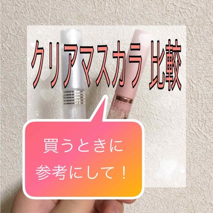 クリアコートマスカラ/キャンメイク/マスカラトップコートを使ったクチコミ(1枚目)