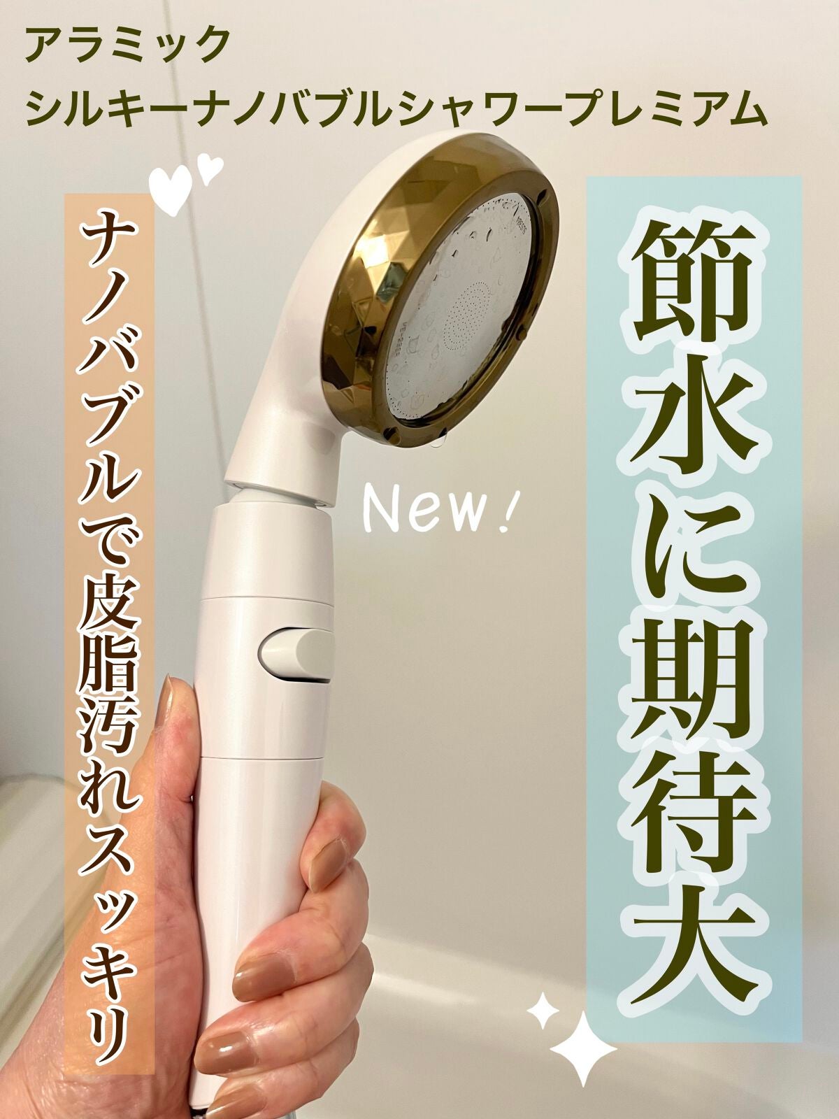 アラミック シルキーナノバブルシャワープレミアム シャンパンホワイト JSNB2 試してみた】アラミック シルキーナノバブルシャワープレミアム