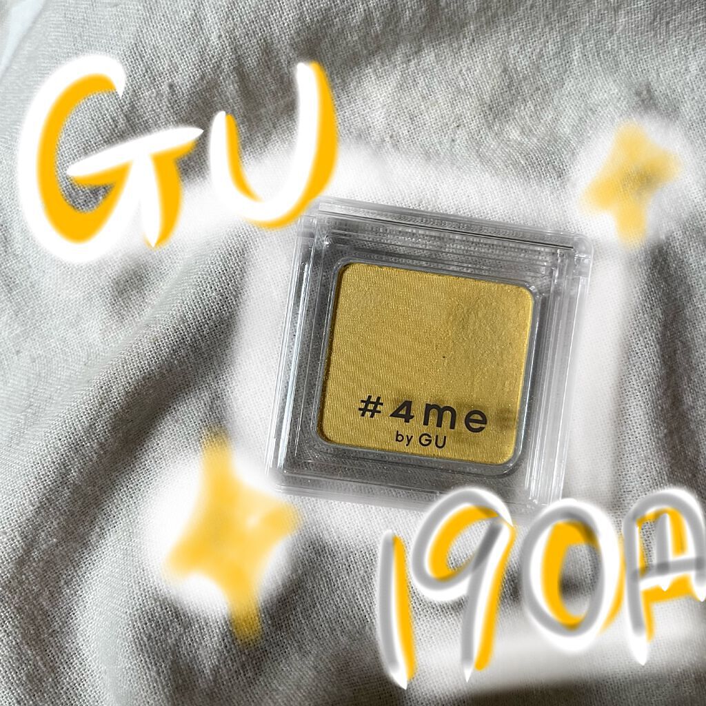単色アイシャドウ/#4me by GU/単色アイシャドウを使ったクチコミ（1枚目）
