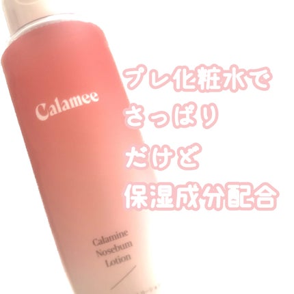 カラミー カラミンノーセバムローション/Calamee/化粧水を使ったクチコミ(1枚目)