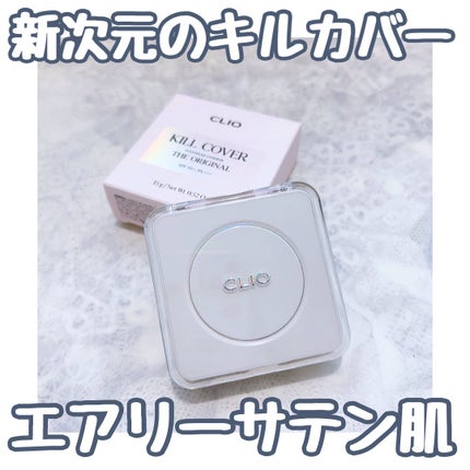 キル カバー ファンウェア クッション ザ オリジナル/CLIO/クッションファンデーションを使ったクチコミ(1枚目)