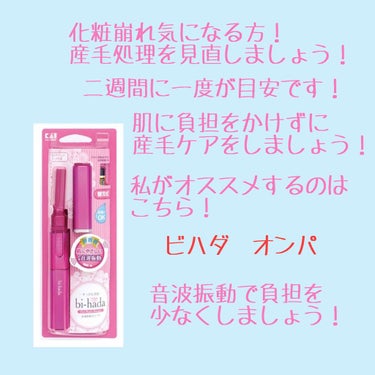 貝印 bi-hada ompa L ホルダー替刃2個付のクチコミ「産毛ケア法を紹介します！

産毛ケアのメリット

肌が明るくなり透明感が出る

角質を除去する.....」（2枚目）