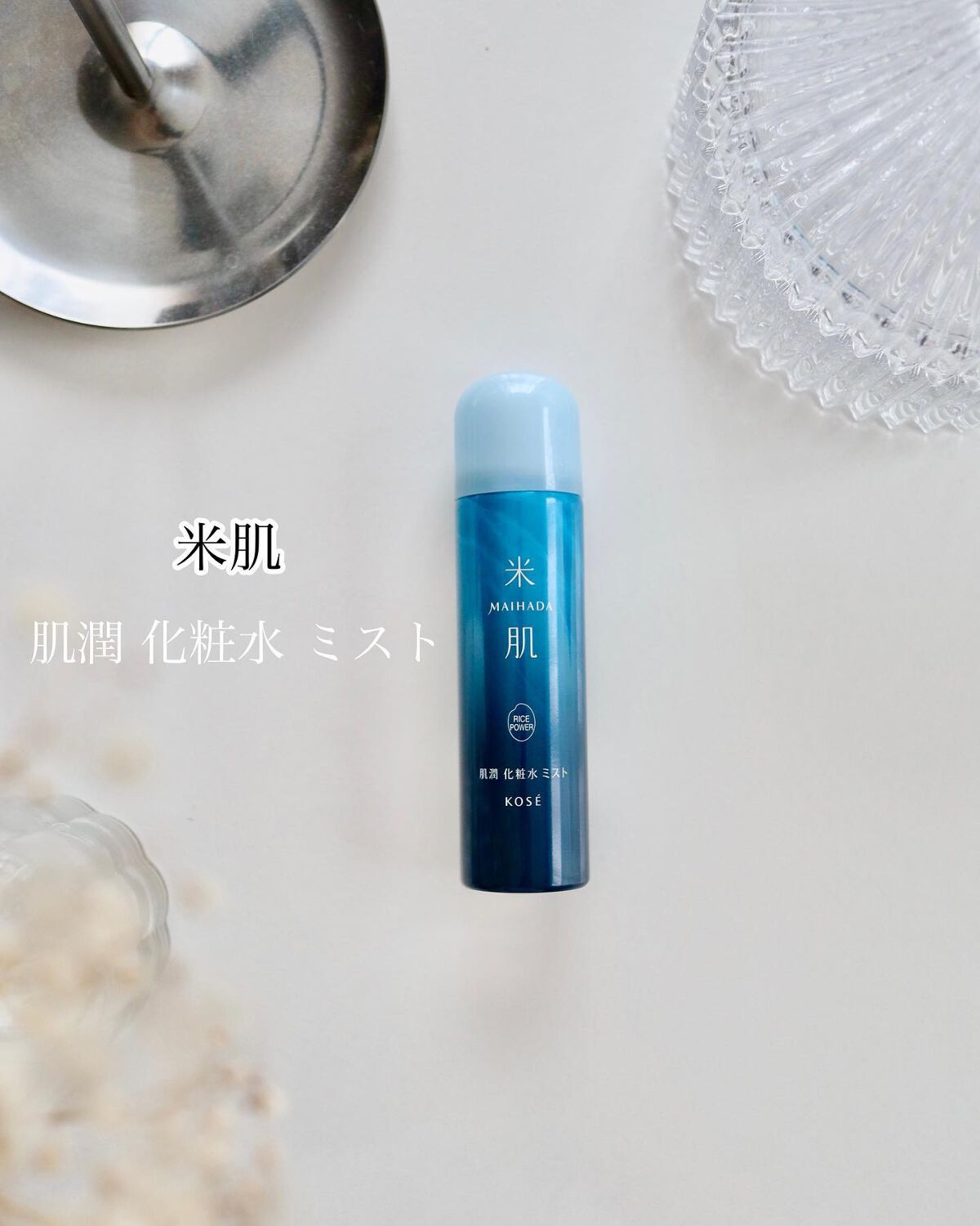 肌潤 化粧水ミスト /米肌/ミスト状化粧水を使ったクチコミ(1枚目)