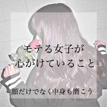 なちゅ. on LIPS 「【モテるために女子が心がけていること】こんにちはなちゅ.です⸜..」（1枚目）