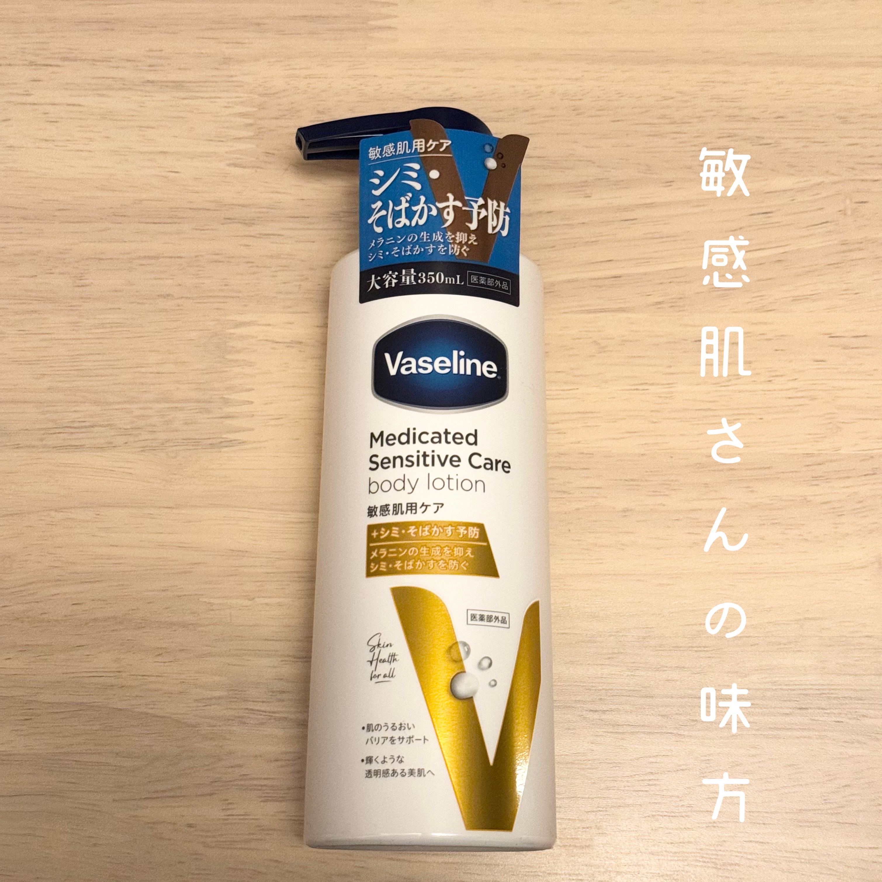 メディケイティッド センシティブケア ボディローション 美肌ケア【医薬部外品】/ヴァセリン/ボディローションを使ったクチコミ（1枚目）