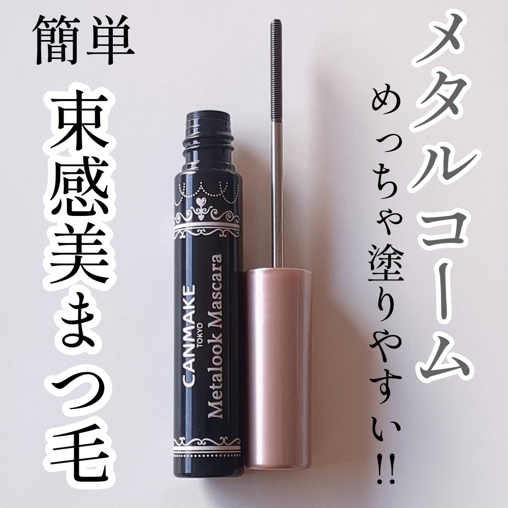 メタルックマスカラ/キャンメイク/マスカラを使ったクチコミ（1枚目）