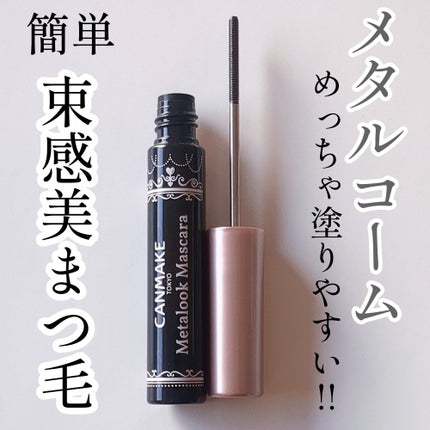 メタルックマスカラ/キャンメイク/マスカラを使ったクチコミ(1枚目)