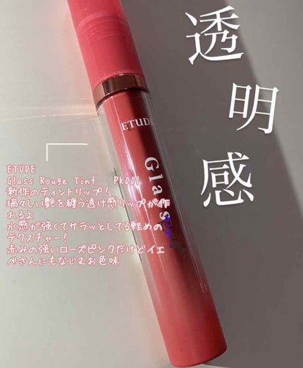 グロッシールージュティント/ETUDE/リップグロスを使ったクチコミ(2枚目)