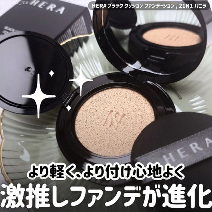ブラック クッション ファンデーション/HERA/クッションファンデーションを使ったクチコミ(1枚目)