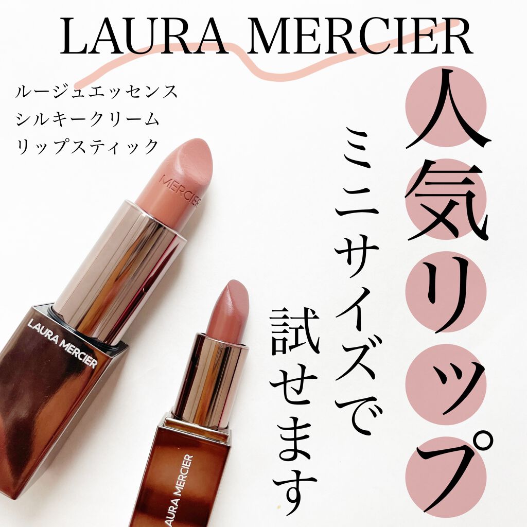 ルージュ エッセンシャル シルキー クリーム リップスティック/ローラ メルシエ/口紅を使ったクチコミ(1枚目)