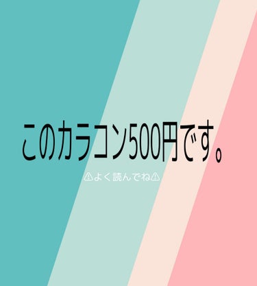 え？？
500円？？？？ってなった方沢山いるでしょう。

もちろんこのアイクローゼットのカラコンがです。
偽物でもなんでもないです。

500円で買えちゃう通販サイトがあるんですよ…。


カラコン好き