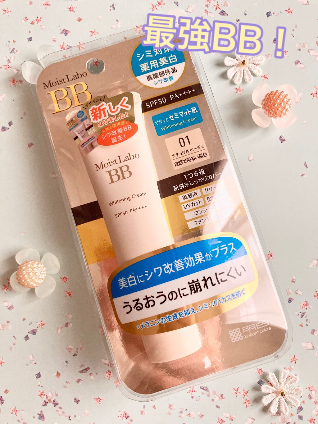 モイストラボ 薬用美白BBクリーム 01 ナチュラルベージュ/Moist Labo/BBクリームを使ったクチコミ（1枚目）