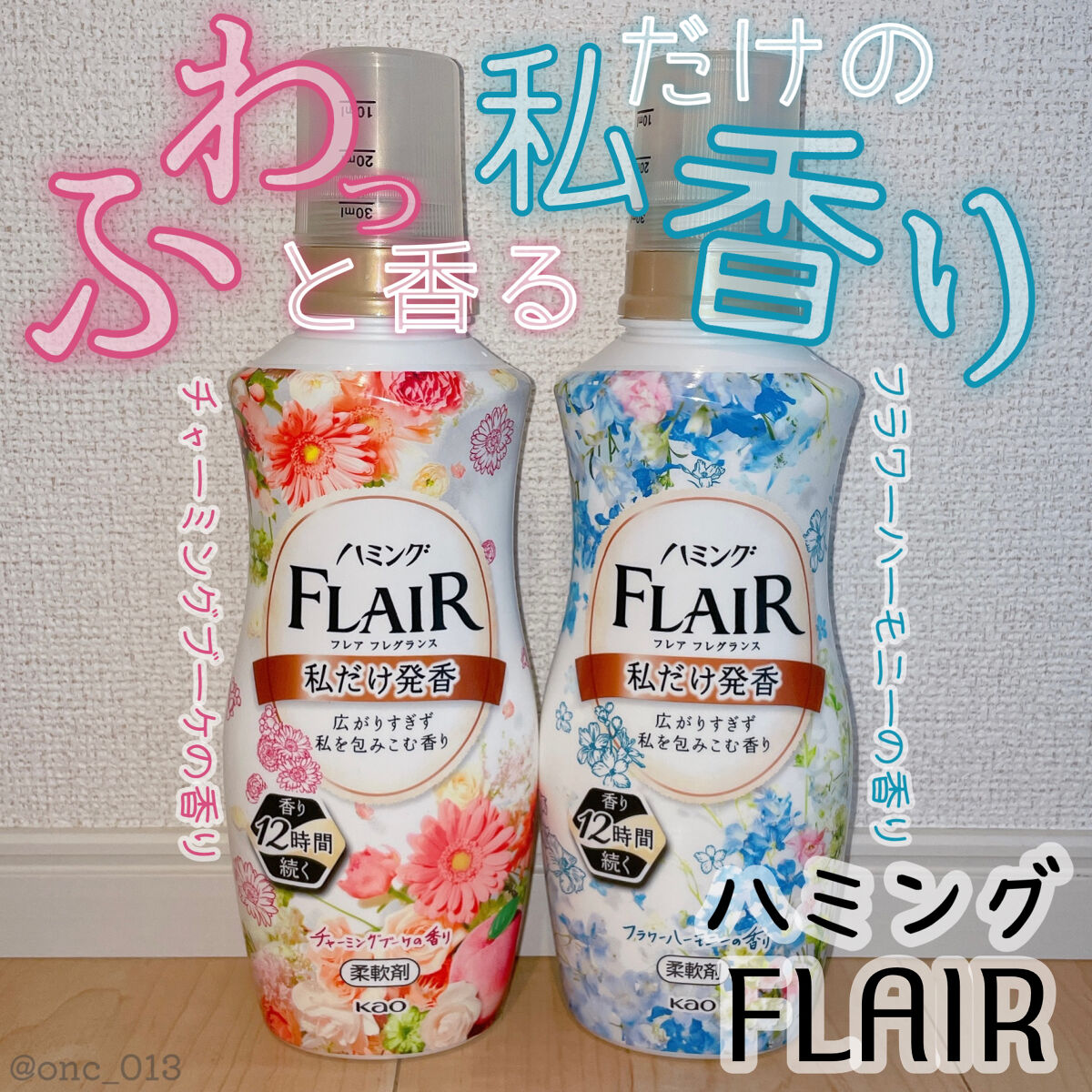 ハミング フレア フレグランス フラワーハーモニーの香り/ハミングフレア/柔軟剤を使ったクチコミ（1枚目）