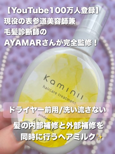 Kaminii ヘアミルクのクチコミ「＼高コスパ！大人気美容師AYAMARさん監修の『Kaminiiヘアミルク』 ／



こんにち.....」（2枚目）