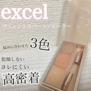 サイレントカバー コンシーラー/excel/コンシーラーを使ったクチコミ（1枚目）