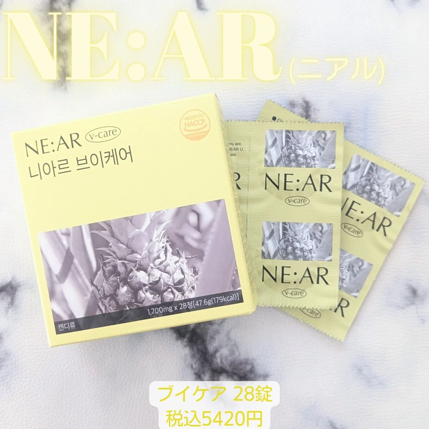 ニアル　Vケア/NE:AR/美容サプリメントを使ったクチコミ（1枚目）