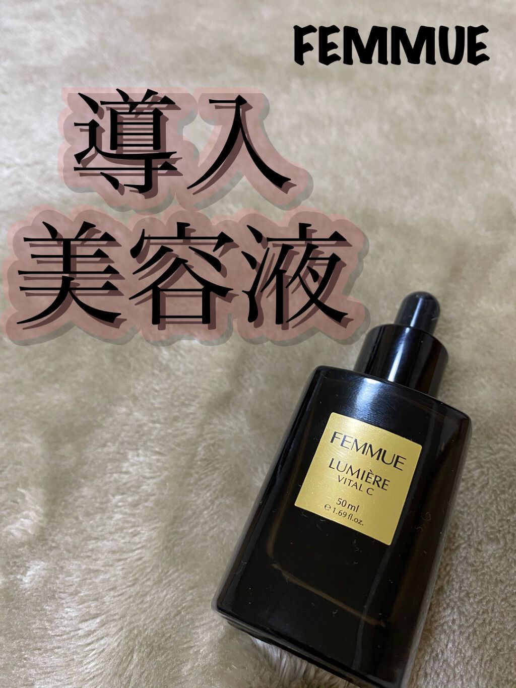 ルミエール ヴァイタルC/FEMMUE/ブースター・導入液を使ったクチコミ（1枚目）