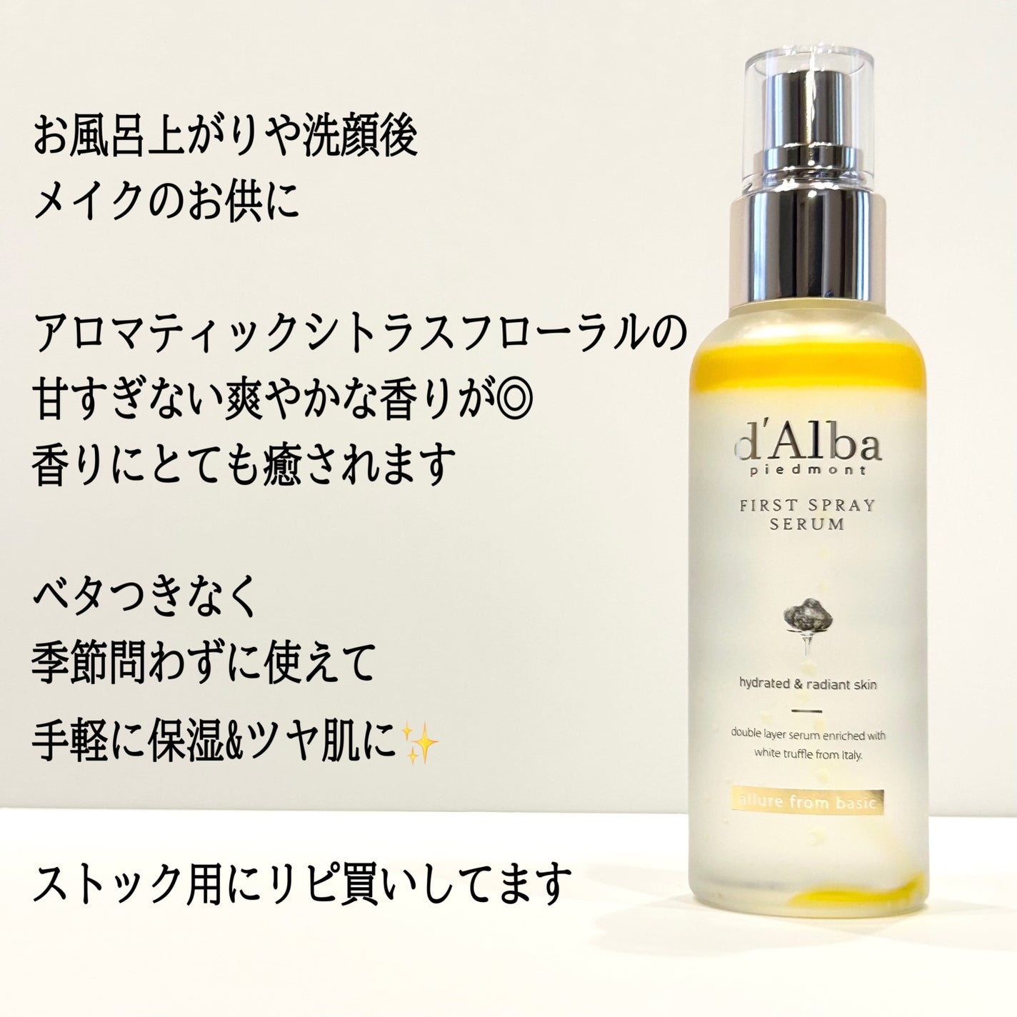 ダルバ ホワイトトリュフファーストスプレーセラム/ダルバ/ミスト状化粧水を使ったクチコミ(5枚目)