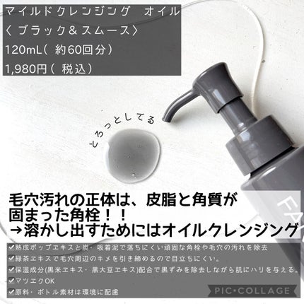 マイルドクレンジング オイル〈ブラック&スムース〉/ファンケル/オイルクレンジングを使ったクチコミ(2枚目)