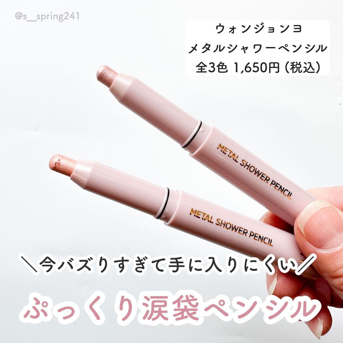 ウォンジョンヨ メタルシャワーペンシル/Wonjungyo/スティックアイシャドウを使ったクチコミ(2枚目)