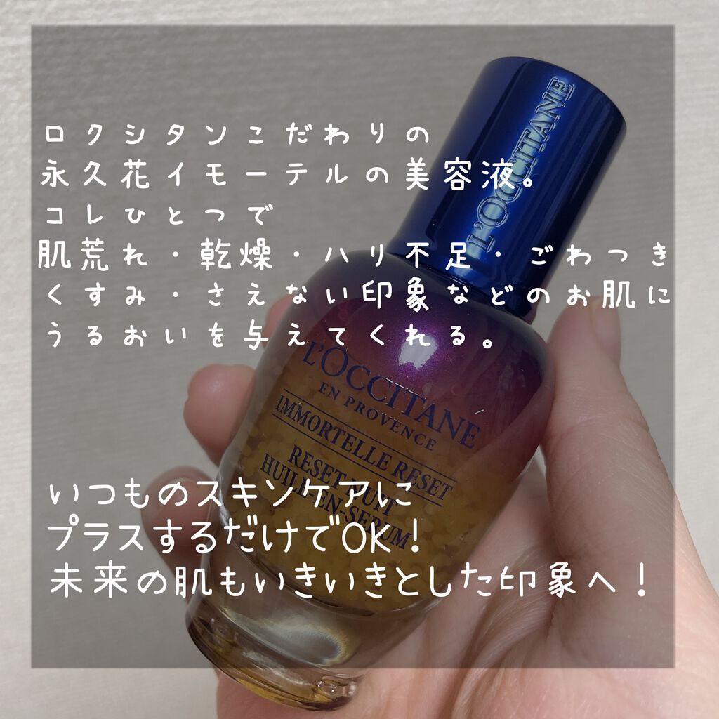 イモーテル オーバーナイトリセットセラム/L'OCCITANE/美容液を使ったクチコミ（2枚目）