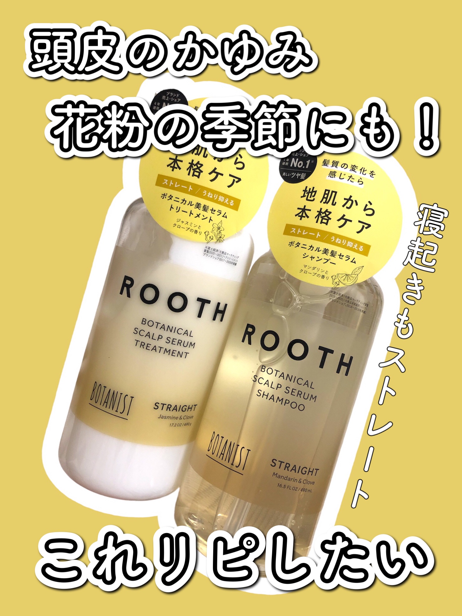 ルース ボタニカルスカルプセラム シャンプー・トリートメント（ストレート） ルース ボタニカルスカルプセラム シャンプー（ストレート）/BOTANIST/市販シャンプーを使ったクチコミ（1枚目）