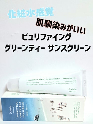 ピュリファインググリーンティーサンスクリーン/Dr.Althea/日焼け止め・UVケアを使ったクチコミ（1枚目）