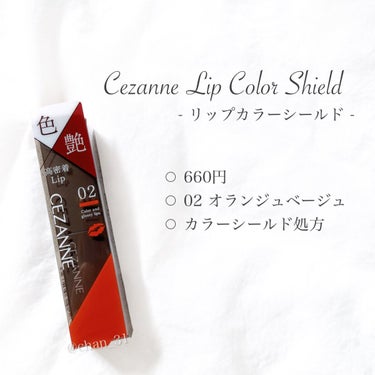 リップカラーシールド/CEZANNE/口紅を使ったクチコミ（2枚目）