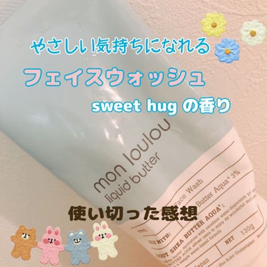 モンルルフェイスウォッシュ
〜sweet hugの香り〜

使い切りました！

これは香りがね、すっごく好みでした。
ほのかに甘くて優しくて、
ちょっと赤ちゃんの匂いな
イメージな気がする。。
ずっと嗅