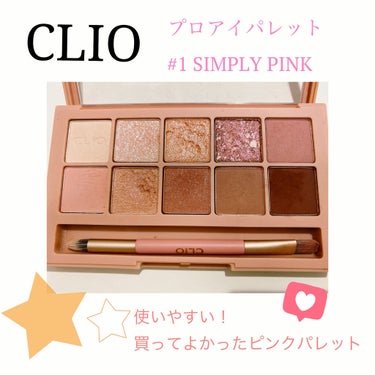 プロ アイ パレット/CLIO/アイシャドウパレットを使ったクチコミ（1枚目）