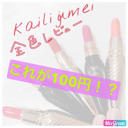 クイーンクロージャー/Kailijumei/口紅を使ったクチコミ(1枚目)