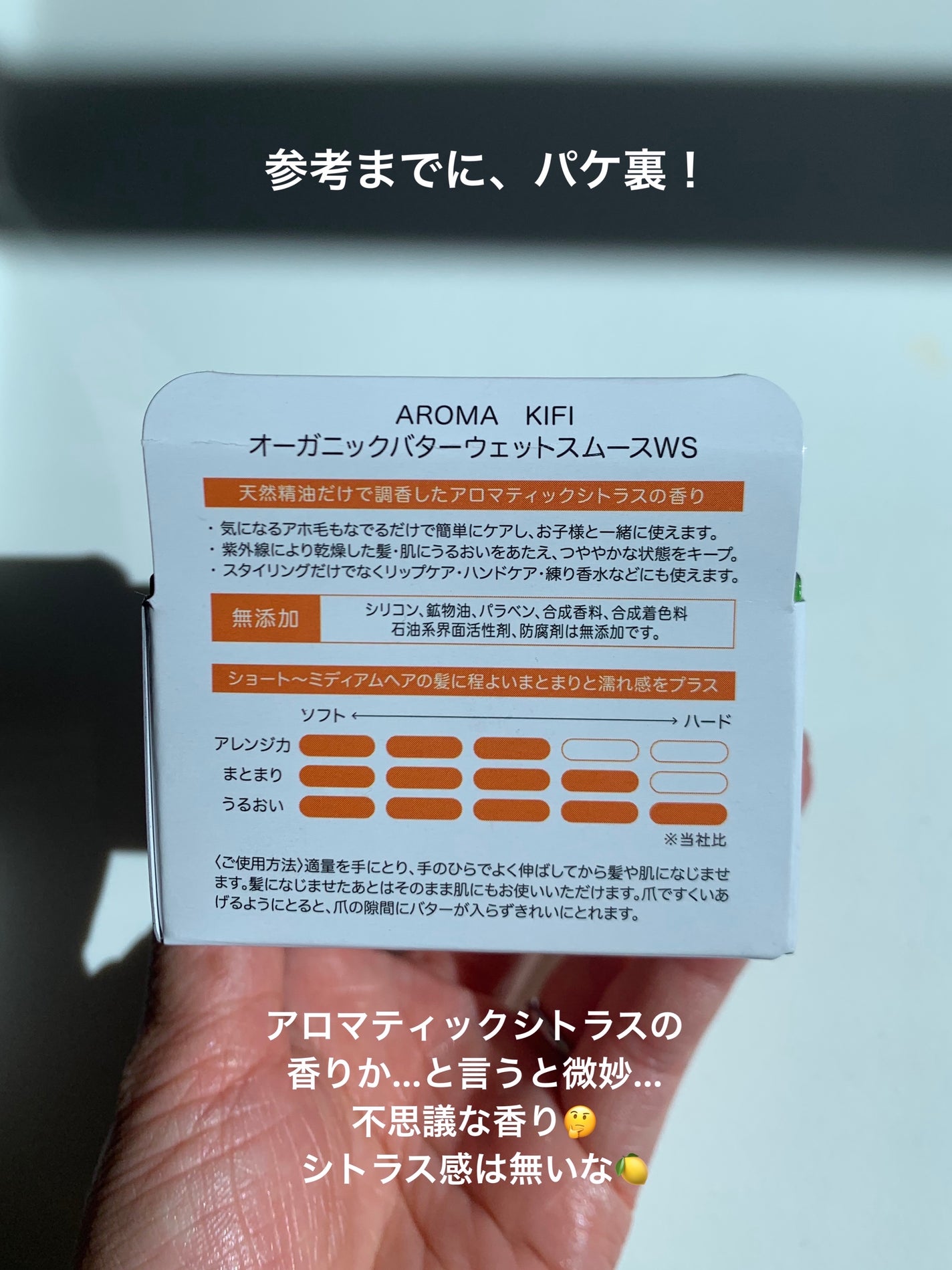 オーガニックバター ウェットスムース/AROMA KIFI/ヘアバームを使ったクチコミ(6枚目)