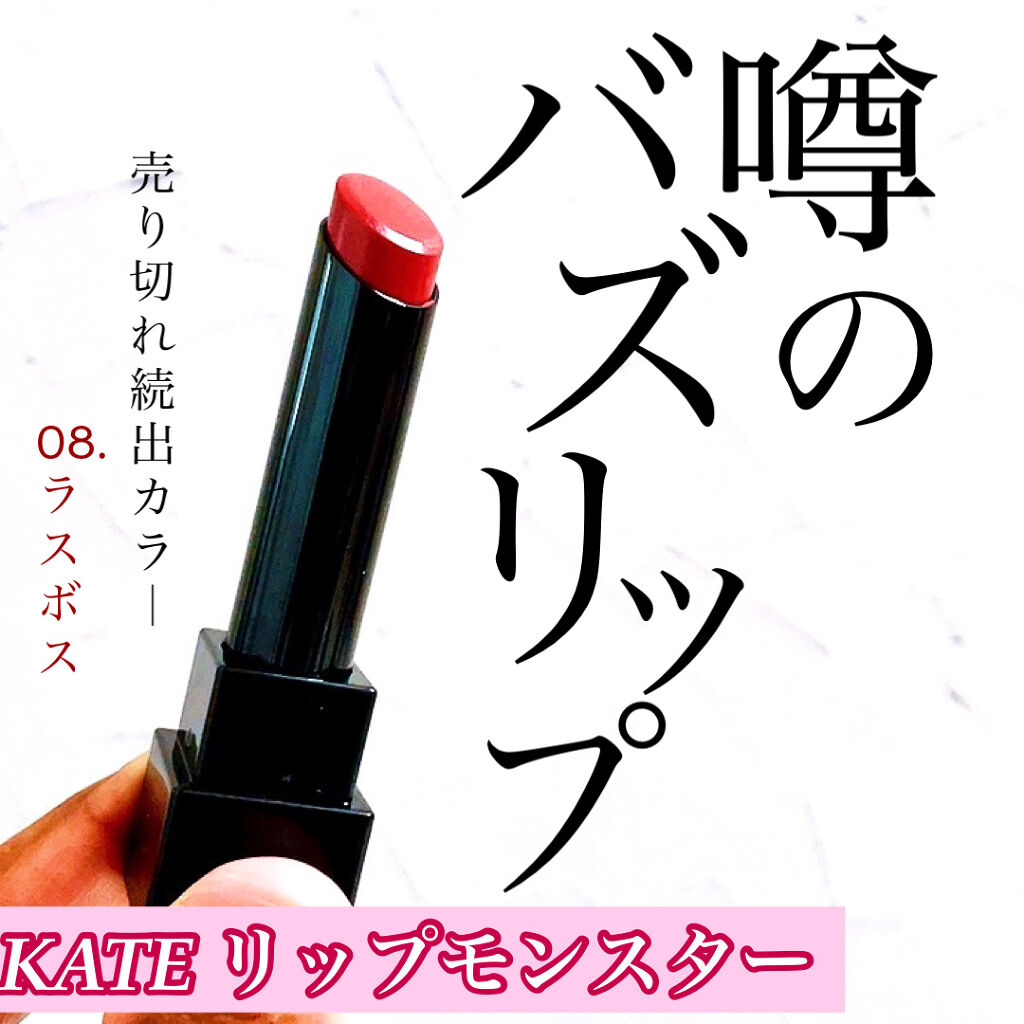 ケイト リップモンスター/KATE/口紅を使ったクチコミ（1枚目）