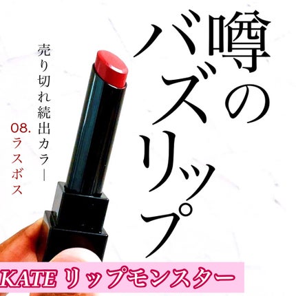 ケイト リップモンスター/KATE/口紅を使ったクチコミ(1枚目)