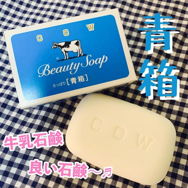 青箱 (さっぱり) レギュラーサイズ 85g(1コ)/カウブランド/ボディ石鹸を使ったクチコミ（1枚目）